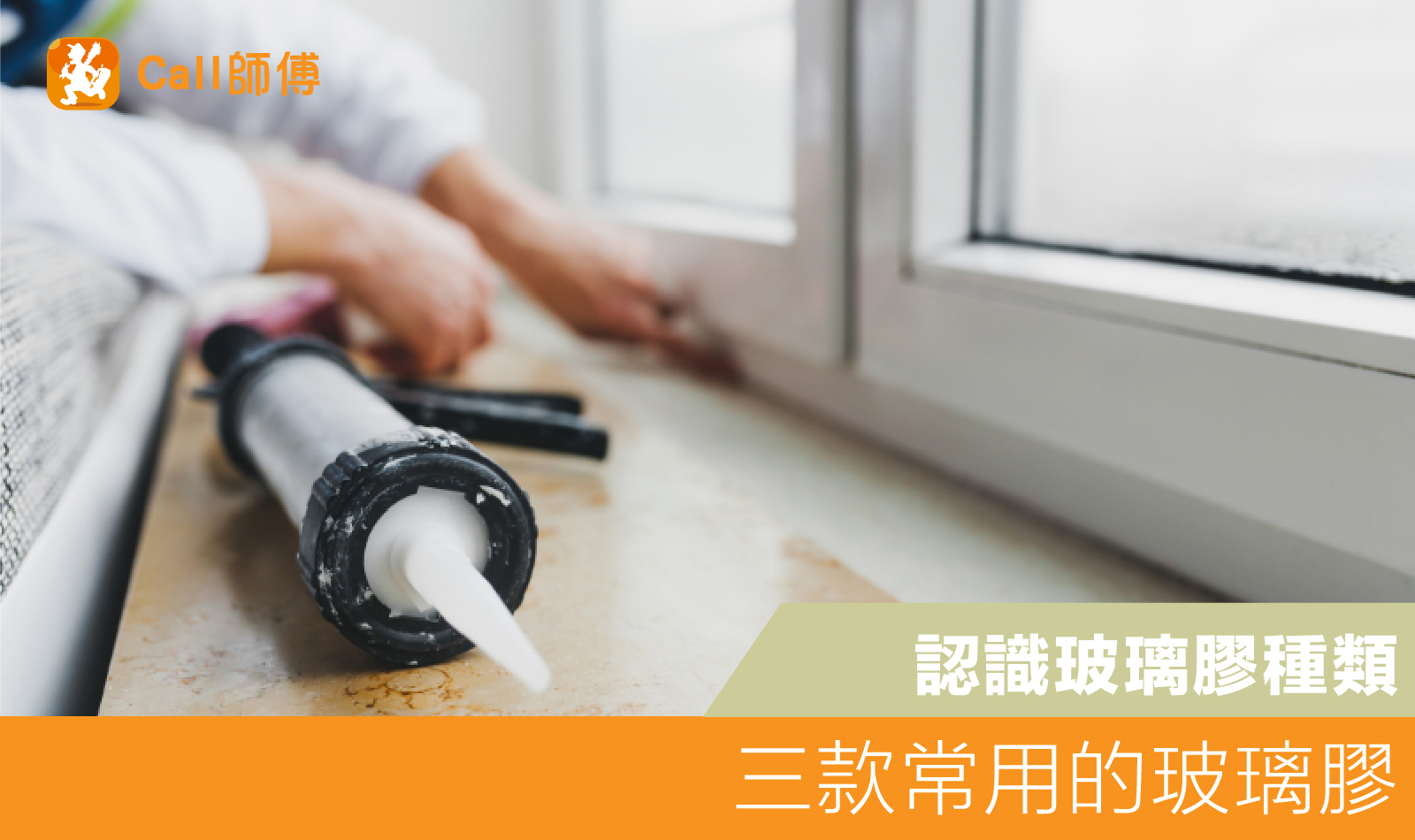 認識玻璃膠種類