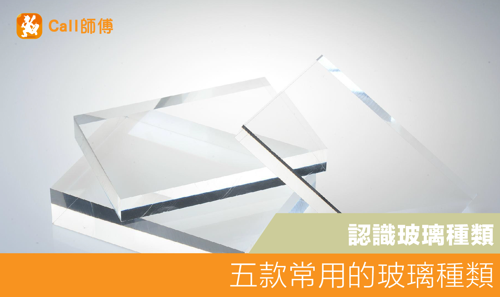 認識玻璃種類