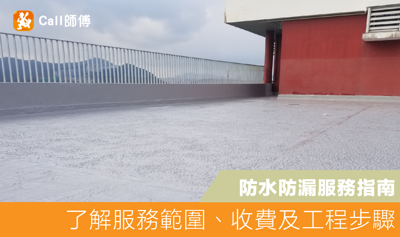防水防漏服務指南｜牆身漏水或地台滲漏？我地都幫到你！