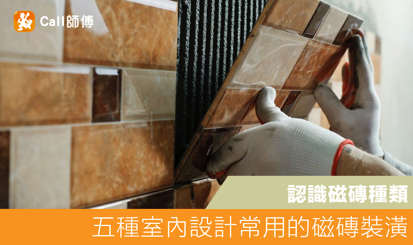 認識磁磚種類