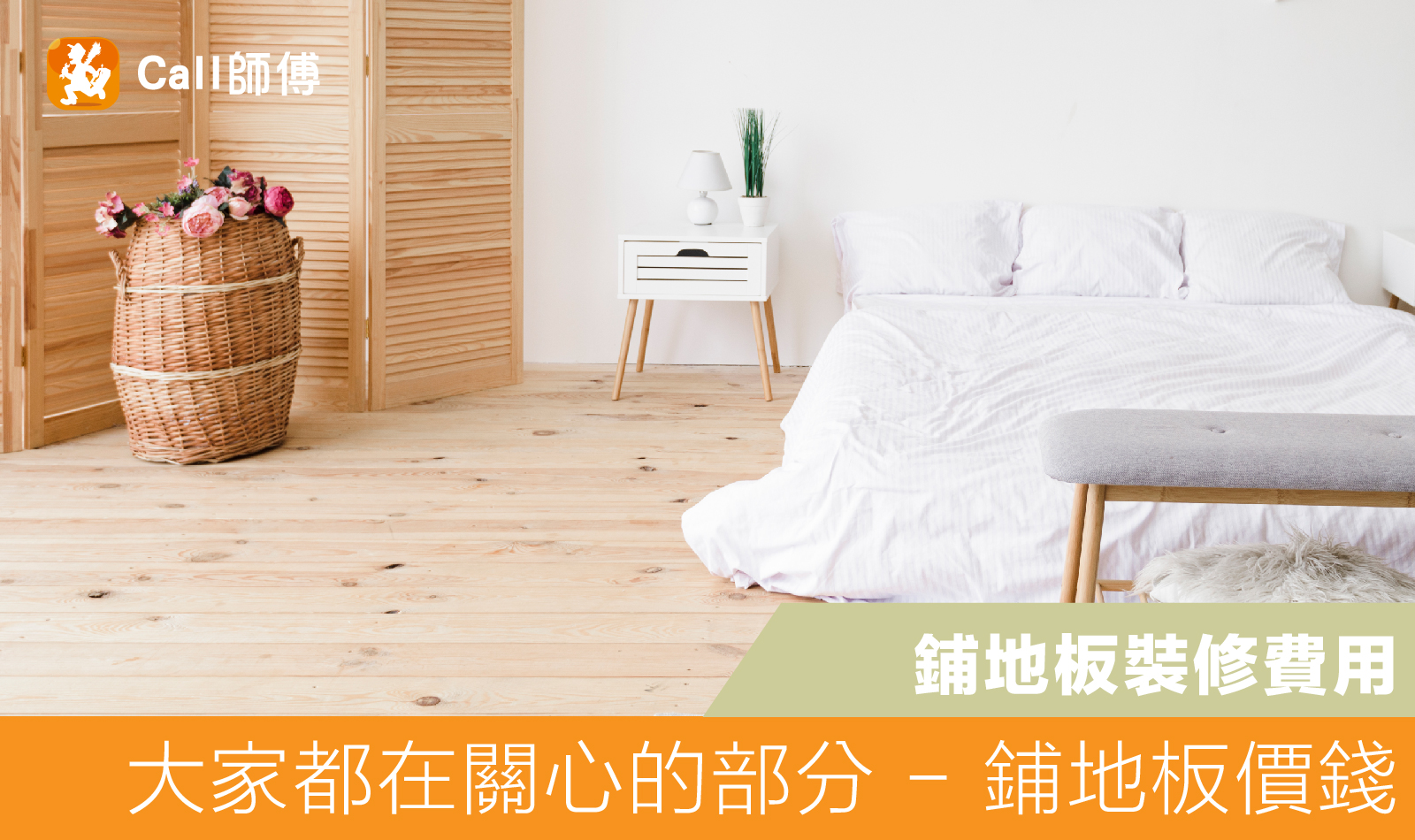 全屋裝修｜大家都在關心的部分 - 鋪地板價錢