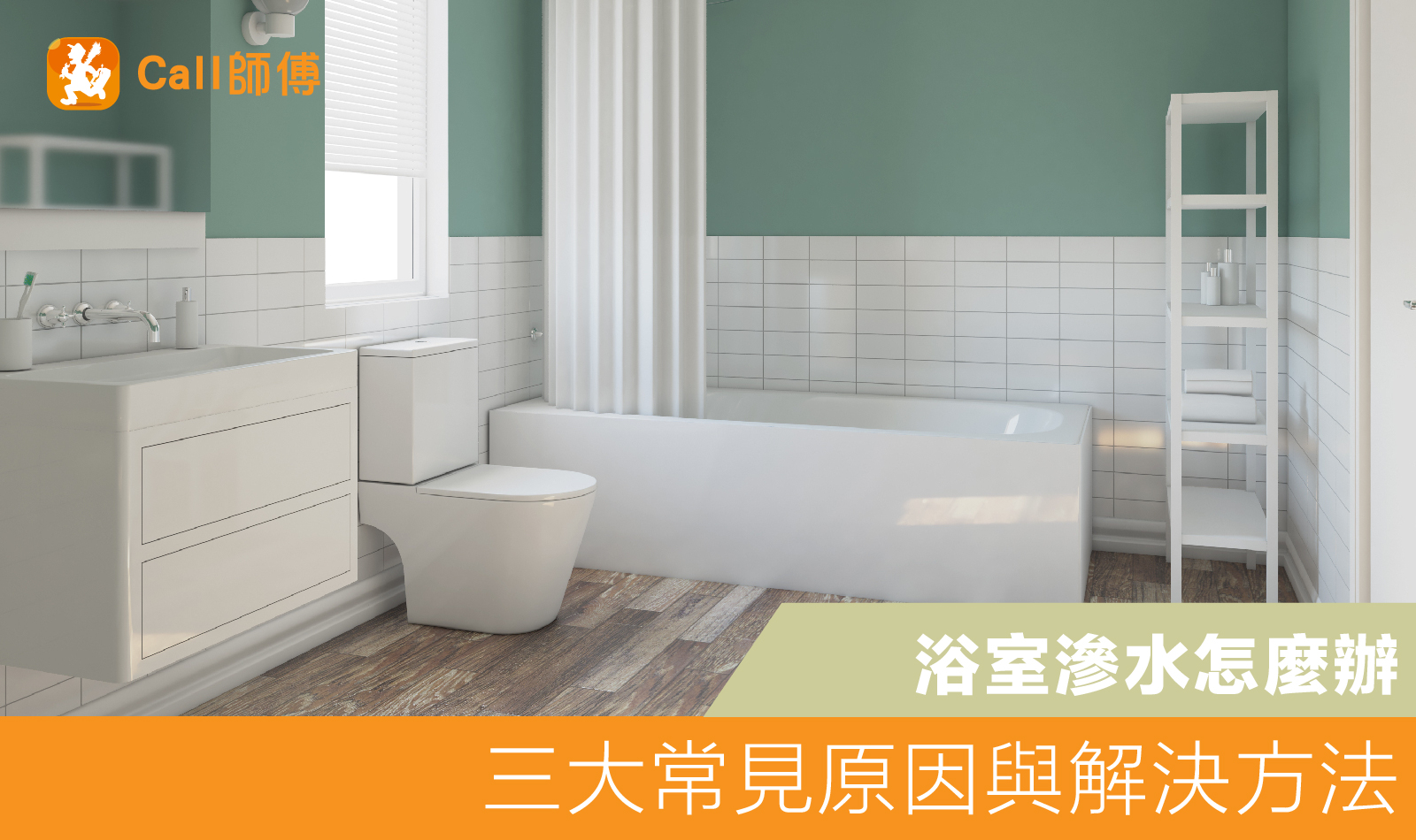 浴室滲水怎麼辦？