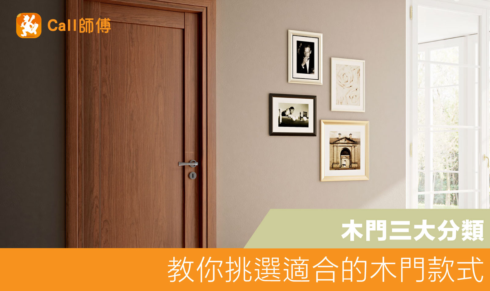 教你挑選適合的木門款式