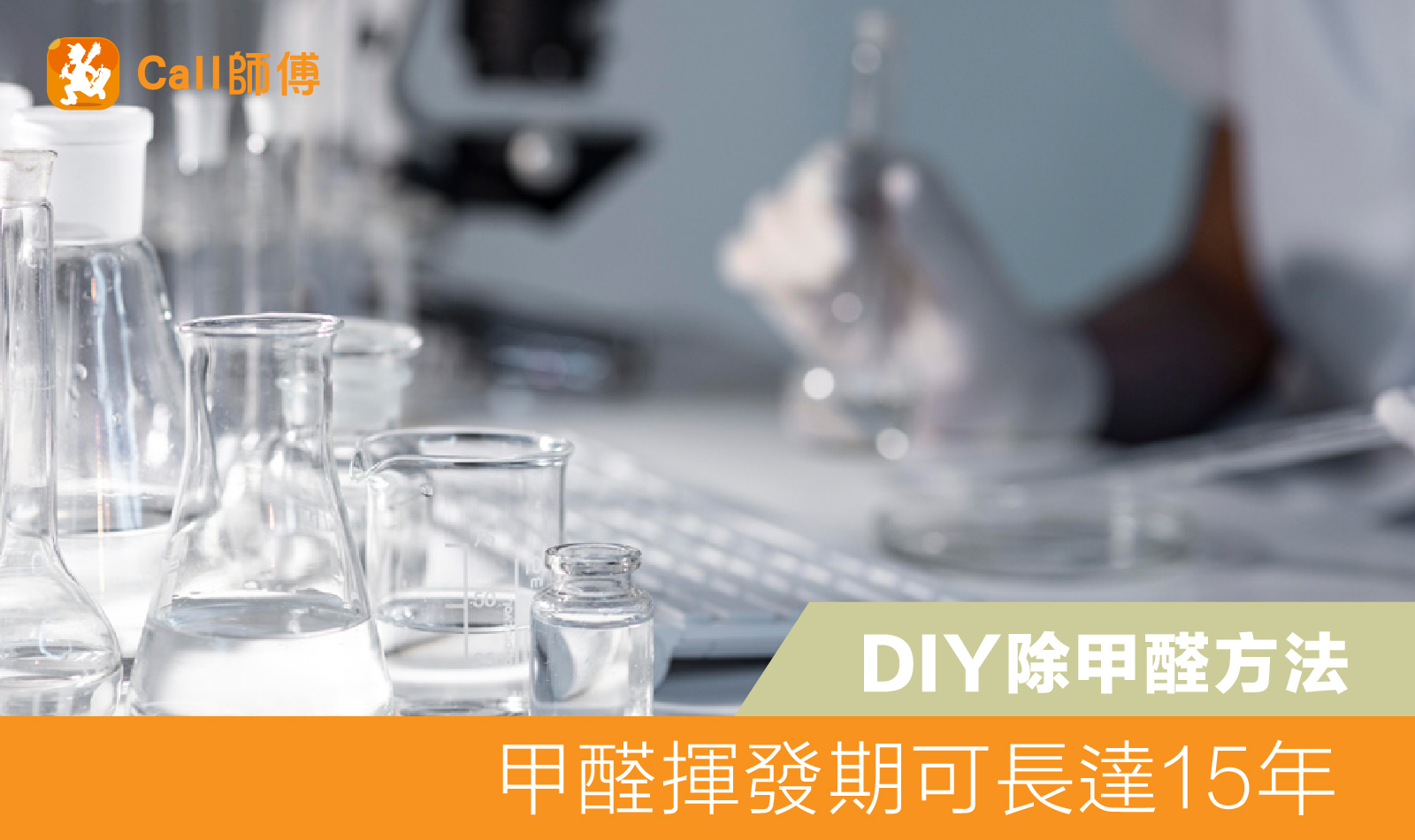 甲醛有幾危害？｜有咩DIY方法除甲醛
