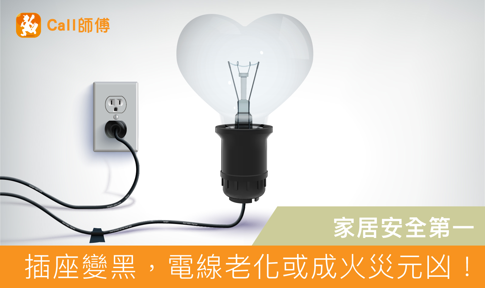 不可忽略！插座變黑，電線老化或成火災元凶