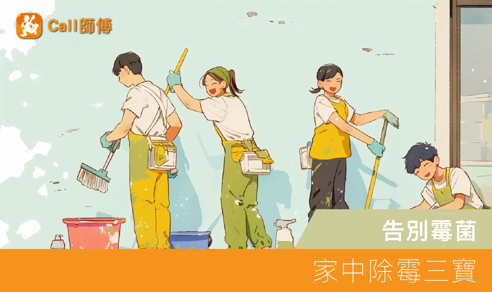 告別霉菌｜家中除霉三寶