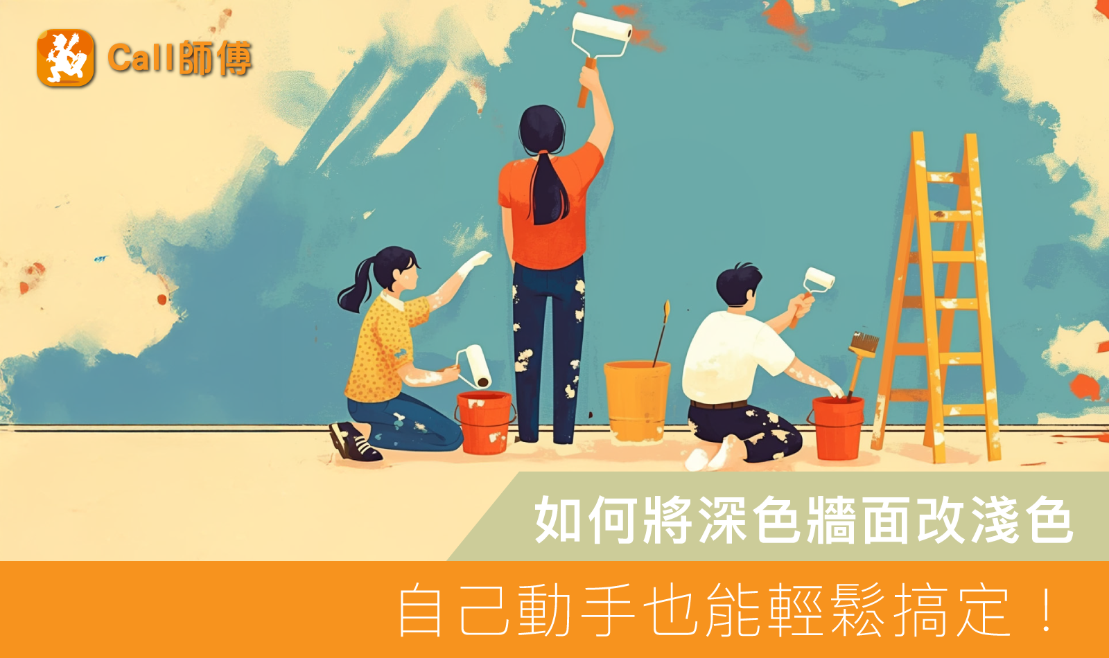 如何將深色牆面改淺色：自己動手也能輕鬆搞定！