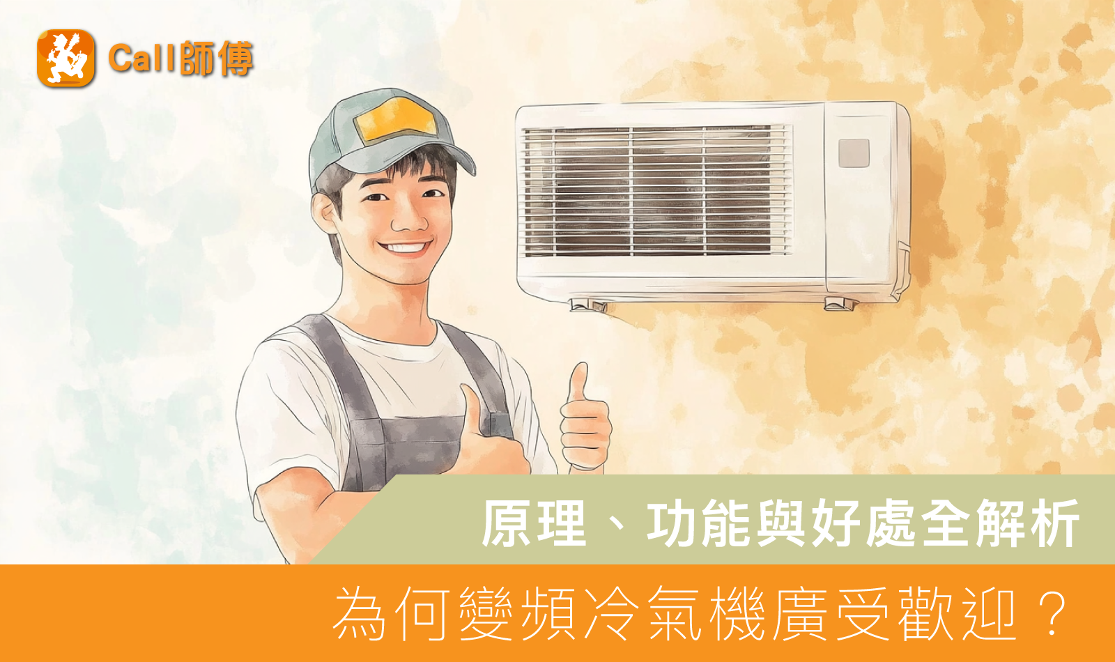為何變頻冷氣機廣受歡迎？原理、功能與好處全解析
