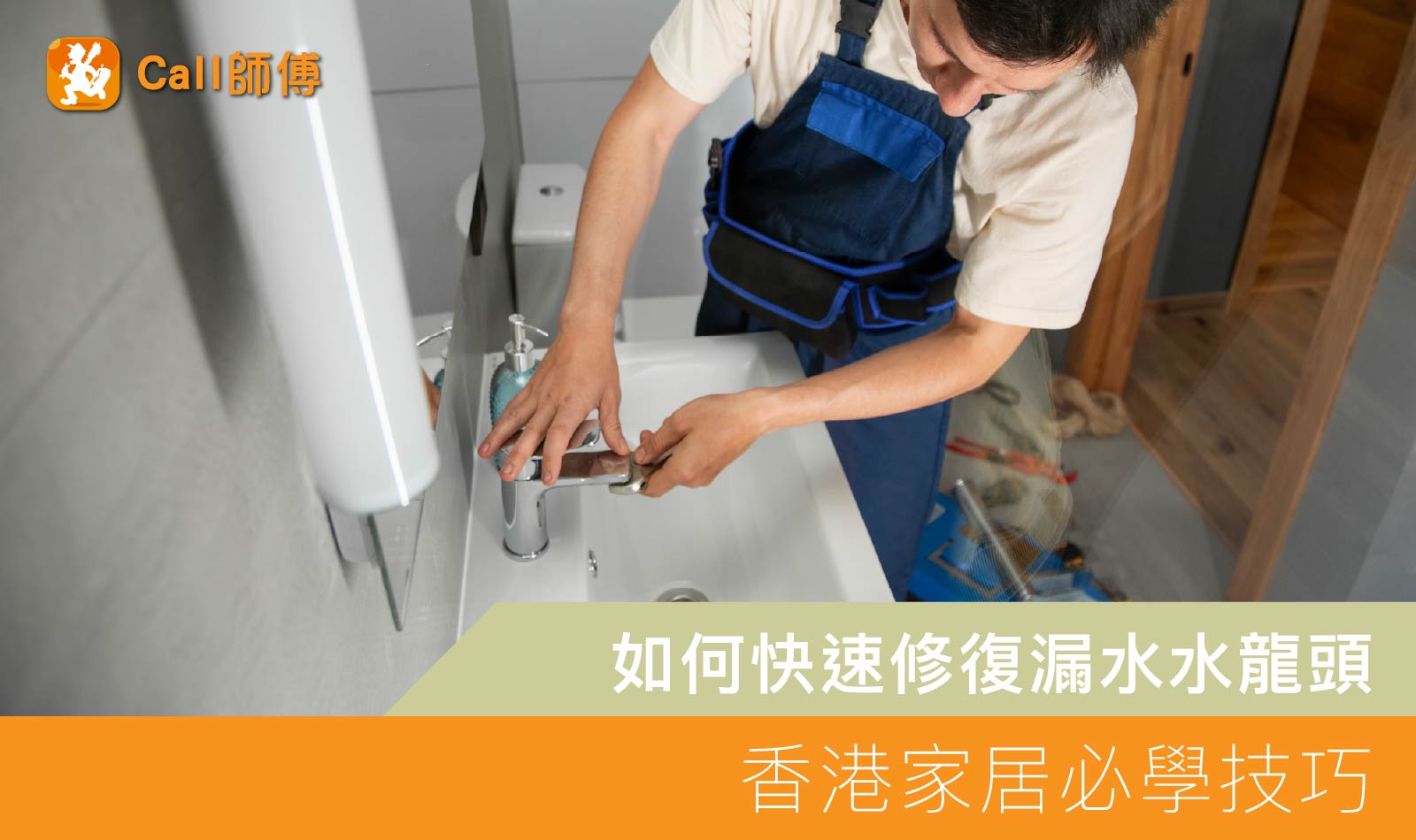 如何快速修復漏水水龍頭:香港家居必學技巧