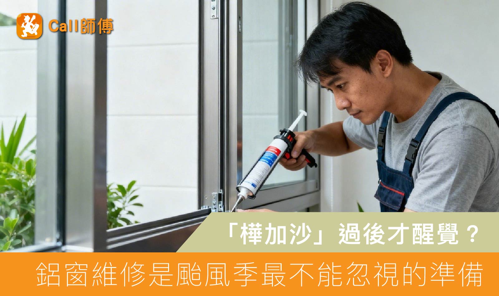 「樺加沙」過後才醒覺?鋁窗維修是颱風季最不能忽視的準備
