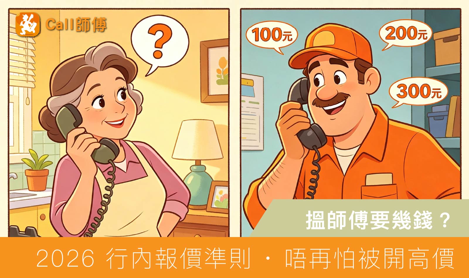 【2026 香港家居維修收費指南】Call 師傅要幾錢？拆解 5 大隱藏「燒錢位」教你避開報價陷阱！