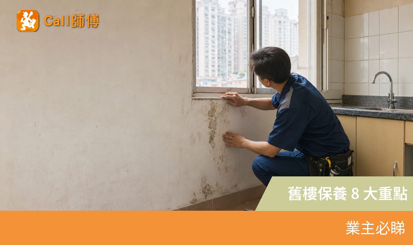 【舊樓保養攻略】業主必檢查 8 大位置:外牆、鋁窗、喉管到電力,幾時要即刻搵師傅?