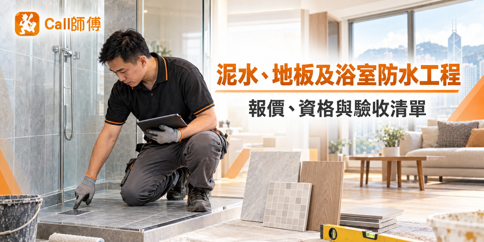 【2026 香港裝修指南】泥水、地板及浴室防水工程點揀師傅?報價、資格與驗收清單