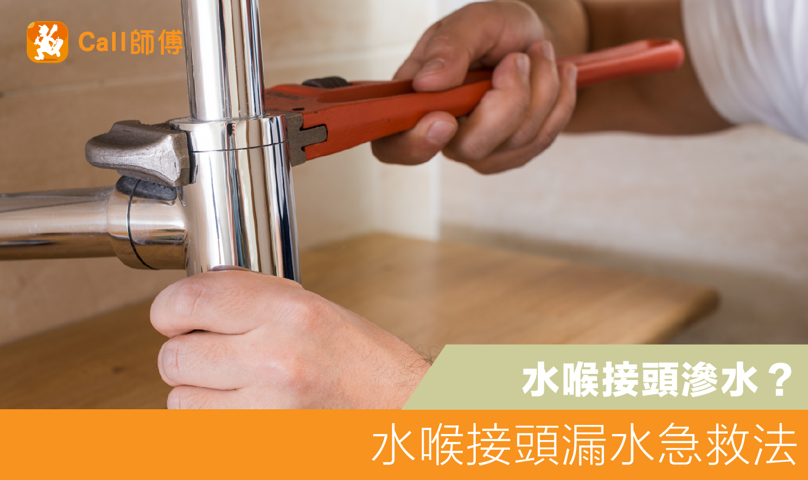 水喉漏水怎麼辦？水喉滲漏急救法