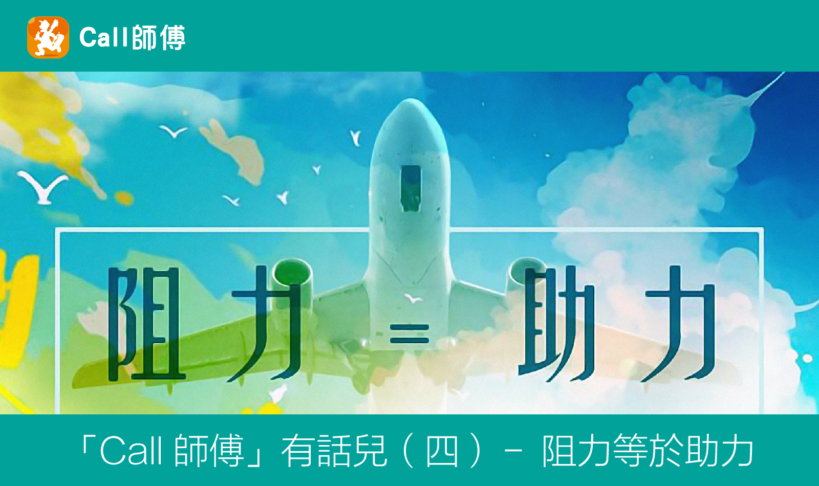 「Call 師傅」有話兒（四）－ 阻力等於助力
