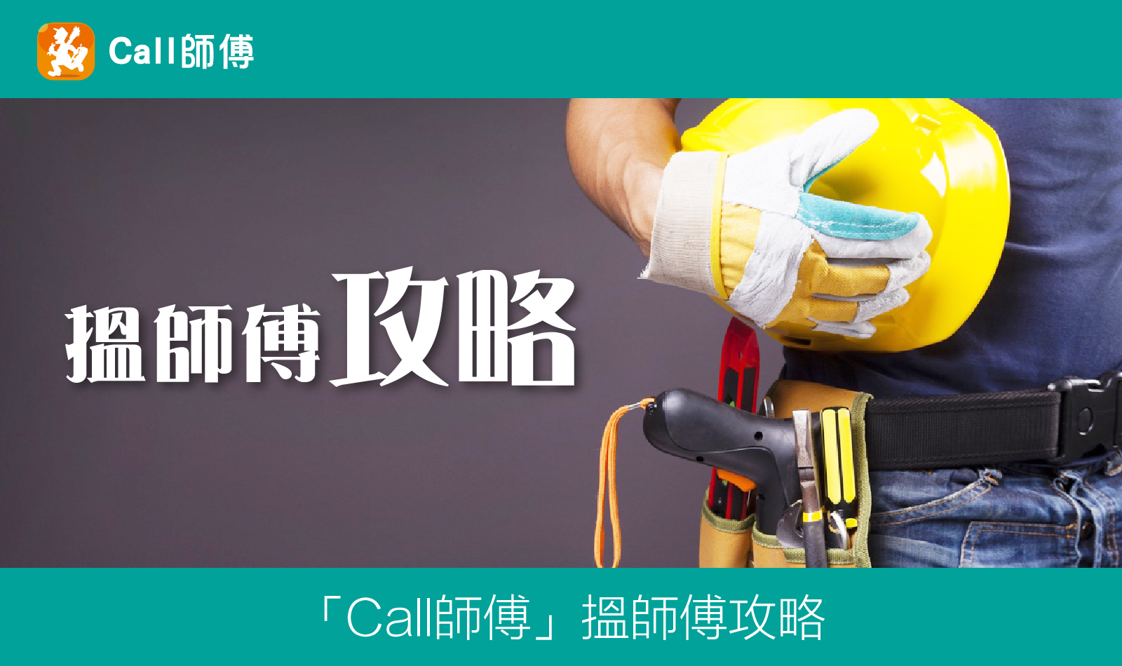 「Call師傅」搵師傅攻略